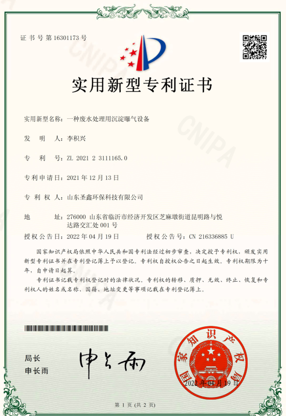 沉淀曝氣設(shè)備專(zhuān)利
