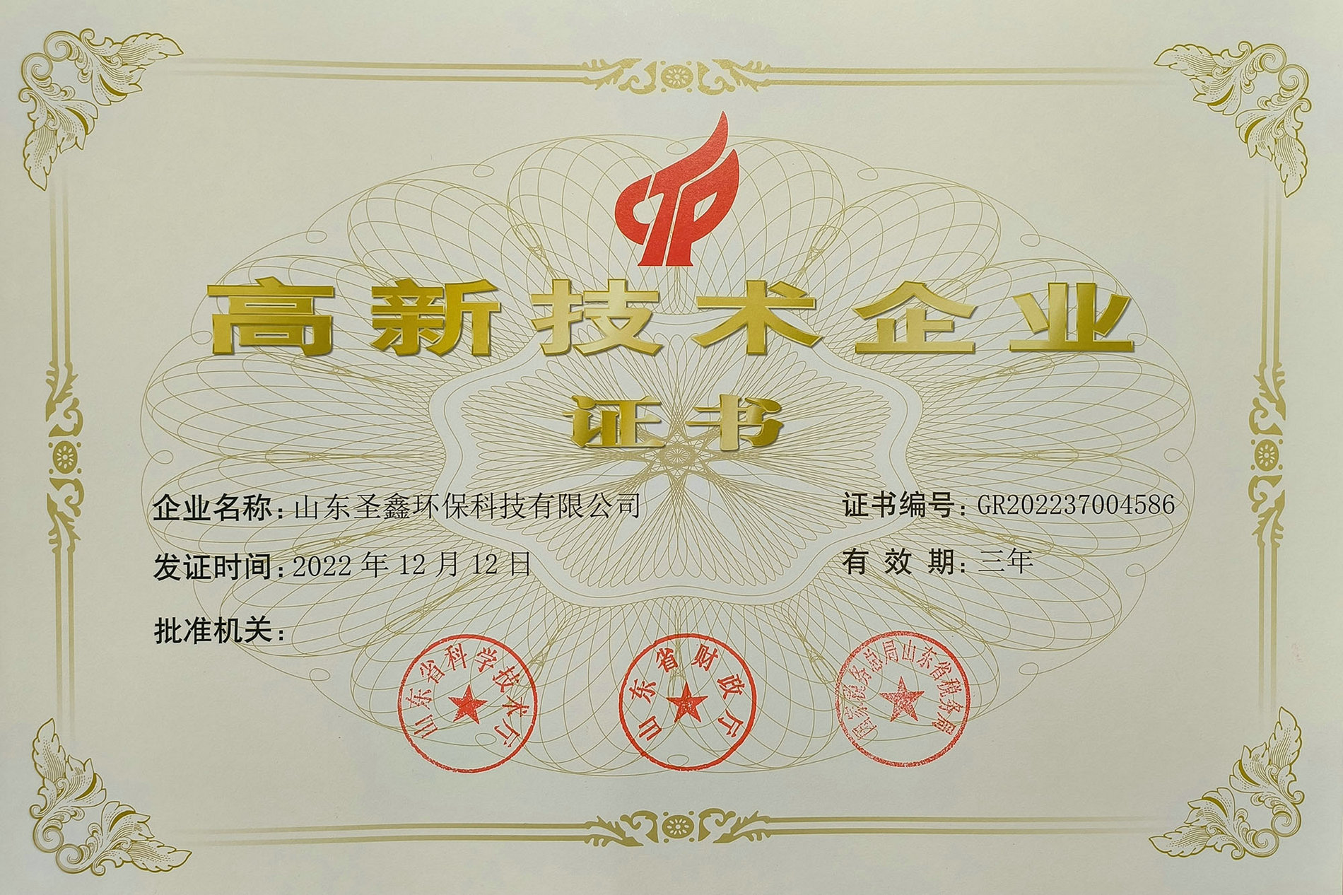 喜訊！熱烈祝賀圣鑫環(huán)保榮獲“高新技術(shù)企業(yè)認(rèn)定”